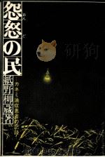 怨怒の民 1973.07 PDF电子版封面 紙野柳蔵