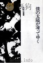 僕の太陽が凍ってゆく（1977.09 PDF版）
