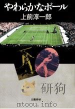 やわらかなボール 1982.06 PDF电子版封面 上前淳一郎