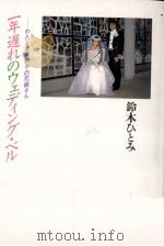 一年遅れのウェディング·ベル 1986.07 PDF电子版封面 戸沢ひとみ