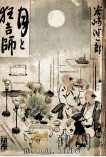月と狂言師（1950.03 PDF版）