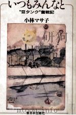 いつもみんなと 1988.09 PDF电子版封面 小林マサ子