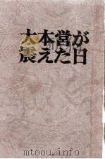 大本営が震えた日 1968.11 PDF电子版封面 吉村昭