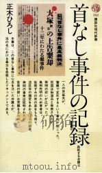 首なし事件の記録 1973.10 PDF电子版封面 正木ひろし