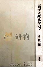 吾子よ死なないで   1967.11  PDF电子版封面    実松譲 
