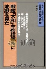 戦艦「大和」主砲指揮所に地獄を見た 1989.12 PDF电子版封面 小林健