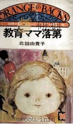 教育ママ落第 1974.05 PDF电子版封面 北詰由貴子