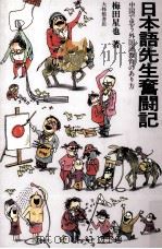 日本語先生奮闘記 1993.11 PDF电子版封面 梅田星也