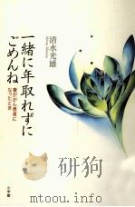 一緒に年取れずにごめんね 1999.04 PDF电子版封面 清水光雄