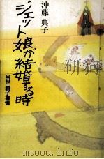 ジェット娘が結婚する時   1989.07  PDF电子版封面    沖藤典子 