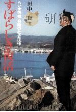 すばらしき復活   1977.05  PDF电子版封面    田中一良 