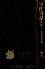事件百景（1979.05 PDF版）
