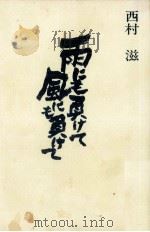 雨にも負けて風にも負けて（1975.05 PDF版）