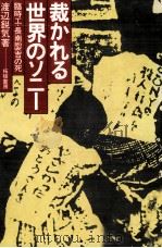 裁かれる世界のソニー 1979.04 PDF电子版封面 渡辺鋭気