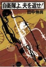 自衛隊よ、夫を返せ! 1980.02 PDF电子版封面 田中伸尚