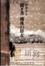 聞き書越後の瞽女   1976.02  PDF电子版封面    伊平タケ 