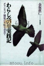 わらしべの里実践記 1982.01 PDF电子版封面 金坂直仁
