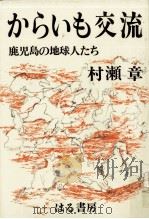 からいも交流   1984.11  PDF电子版封面    村瀬章 