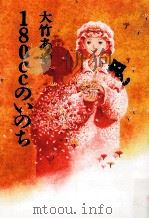 180ccのいのち   1997.12  PDF电子版封面    大竹あや 