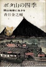ボタ山の四季 1971.03 PDF电子版封面 香月金之輔