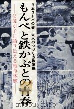 もんぺと鉄かぶとの青春 1975.07 PDF电子版封面 日本コトバの会.大人のつづり方教室