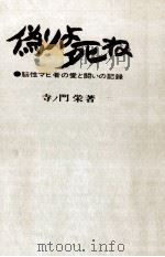 偽りよ死ね（1973.06 PDF版）