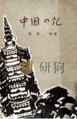 中国の記 1958.05 PDF电子版封面 松島博