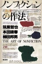 ノンフィクションの作法 1989.07 PDF电子版封面 筑紫哲也