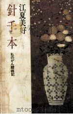 針千本 1982.08 PDF电子版封面 江夏美好