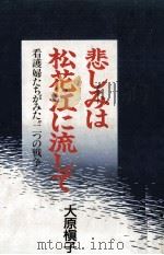 悲しみは松花江に流して   1987.07  PDF电子版封面    大原槇子 