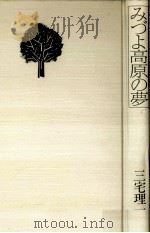みづよ高原の夢 1984.04 PDF电子版封面 三宅理一郎