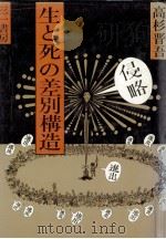 生と死の差別構造 1983.08 PDF电子版封面 高杉晋吾