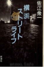 横浜ストリートライフ（1983.12 PDF版）