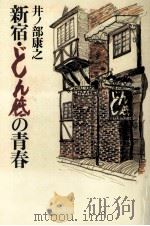 新宿·どん底の青春（1992.04 PDF版）