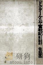 ドクター·ケニヤ奮戦記 1973.04 PDF电子版封面 佐伯文太郎