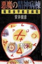悪魔の精神病棟（1986.09 PDF版）