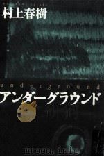 アンダーグラウンド 1997.03 PDF电子版封面 村上春樹