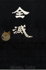全滅 1968.06 PDF电子版封面 高木俊朗