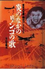 炎のなかのリンゴの歌   1988.07  PDF电子版封面    早乙女勝元 