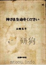 神さま生命をください 1968.08 PDF电子版封面 山崎弘子