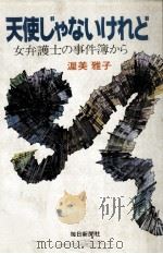 天使じゃないけれど 1978.08 PDF电子版封面 渥美雅子