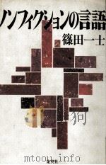 ノンフィクションの言語 1985.05 PDF电子版封面 篠田一士