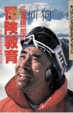 三浦雄一郎の冒険教育 1981 PDF电子版封面 三浦雄一郎