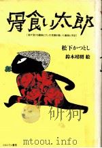 骨食い太郎（1990.06 PDF版）