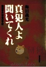 真犯人よ聞いてくれ 1981.01 PDF电子版封面 梅田義光