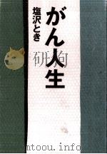 がん人生 1992.03 PDF电子版封面 塩沢とき