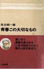 青春この大切なもの 1969.04 PDF电子版封面 佐古純一郎