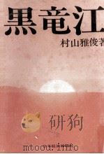 黒竜江 1974.02 PDF电子版封面 村山雅俊