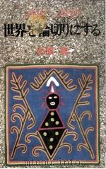 世界を輪切りにする 1982.06 PDF电子版封面 小田実