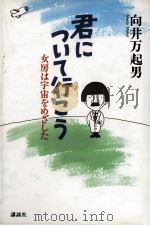 君について行こう 1995.10 PDF电子版封面 向井万起男
